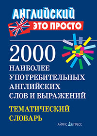 2000 наиболее употребительных английских слов и выражений. Тематический словарь. Пронькина В.М.