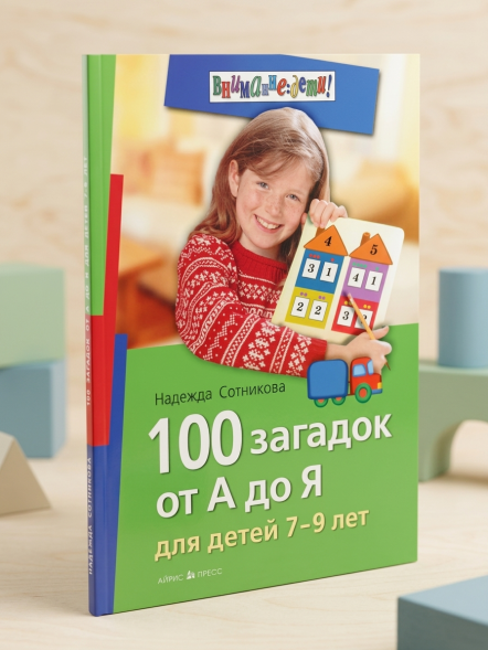 100 загадок от А до Я. Для детей 7-9 лет. Сотникова Н.А.