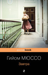 Завтра. Мюссо Г.