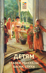 Детям. Толстой Л.Н.