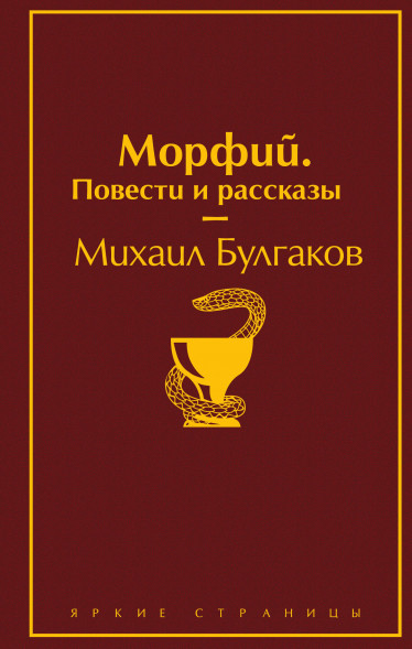 Морфий. Повести и рассказы. Булгаков М.А.