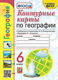 КОНТУРНЫЕ КАРТЫ. ГЕОГРАФИЯ. 6 КЛАСС. К учебнику А. И. Алексеева, В. В. Николиной и др. "География. 5-6 классы". ФГОС (к новому учебнику). {Карташева Т.А.,Павлова Е.С.}