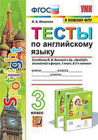 ТЕСТЫ ПО АНГЛИЙСКОМУ ЯЗЫКУ. 3 КЛАСС. К учебнику Н. И. Быковой и др. "Spotlight. Английский в фокусе. 3 класс. В 2-х частях". ФГОС (к новому учебнику). Шишкина И.А.