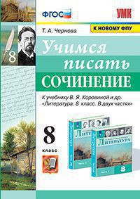 УЧИМСЯ ПИСАТЬ СОЧИНЕНИЕ. 8 КЛАСС. К учебнику В. Я. Коровиной, В. П. Журавлёва, В. И. Коровина "Литература. 8 класс. В двух частях". ФГОС (к новому учебнику). Чернова Т.А.