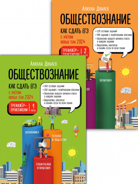 Обществознание. Пособие + Тренажер-практикум в двух частях