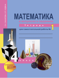 Математика в вопросах и заданиях. 4 класс. Тетрадь для самостоятельной работы № 1. Юдина Е.П., Захарова О.А. Перспективная школа
