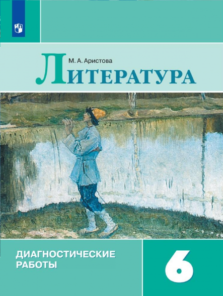 Литература. Диагностические работы. 6 класс. Аристова М.А.
