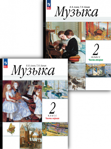 Музыка. 2 класс. Учебник. Комплект. Алеев В.В.