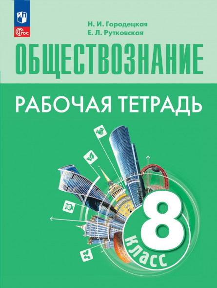 Обществознание. Рабочая тетрадь. 8 класс. Городецкая Н.И.