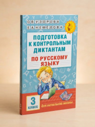 Подготовка к контрольным диктантам по русскому языку. 3 класс. Узорова О.В.