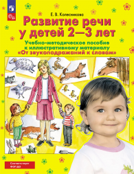 От звукоподражаний к словам. Развитие речи у детей 2-3. УМП