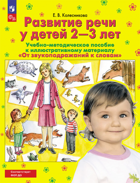 От звукоподражаний к словам. Развитие речи у детей 2-3. УМП
