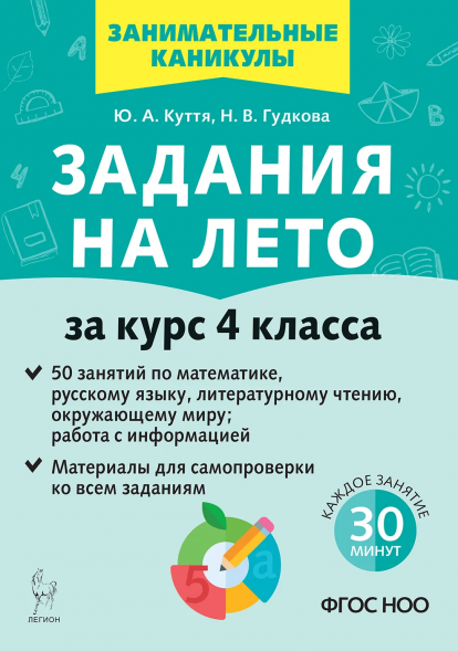 Задания на лето. 4 класс. 50 занятий. Куття Ю.А.