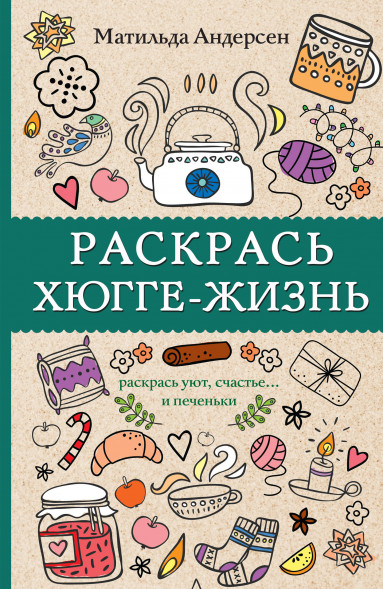 Раскрась хюгге-жизнь. Андерсен Матильда