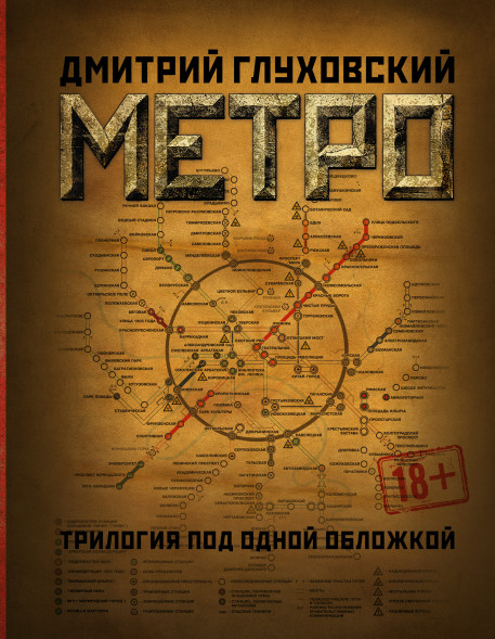 Метро 2033. Метро 2034. Метро 2035. Глуховский Д.А. Глуховский(подарочный)