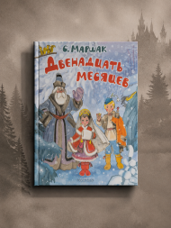 Двенадцать месяцев. Рисунки А. Сазонова