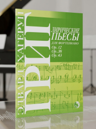 Лирические пьесы для фортепиано. Соч. 12, соч. 38, соч. 43.