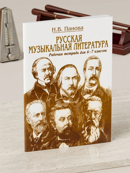 Русская музыкальная литература. Часть 1. Рабочая тетрадь. 6-7 класс