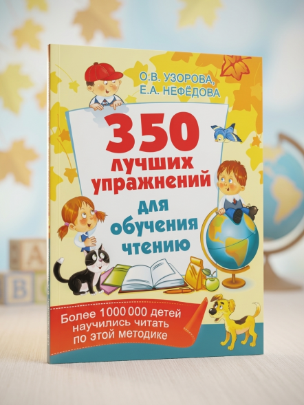 350 лучших упражнений для обучения чтению. Узорова О.В.