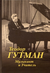 Теодор Гутман: Музыкант и Учитель
