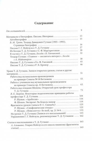 Теодор Гутман: Музыкант и Учитель
