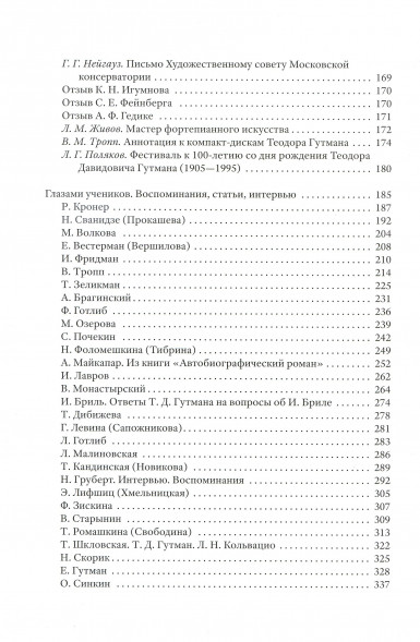 Теодор Гутман: Музыкант и Учитель