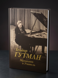 Теодор Гутман: Музыкант и Учитель