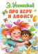 Про Веру и Анфису. Успенский Э.Н. сер. Всё самое лучшее у автора