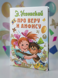Про Веру и Анфису. Успенский Э.Н. сер. Всё самое лучшее у автора