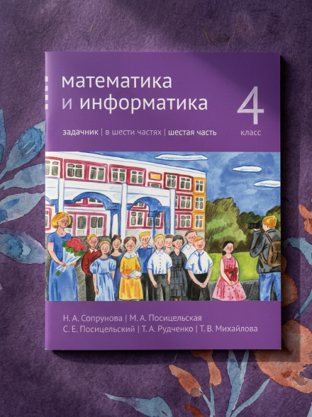 Математика и информатика. 4-й класс. Задачник. Часть 6