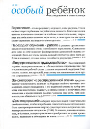 Особый ребенок. Исследования и опыт помощи. Вып. 12.