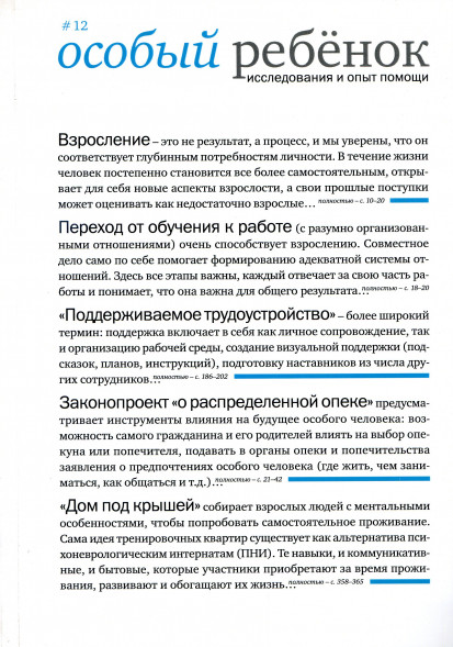 Особый ребенок. Исследования и опыт помощи. Вып. 12.