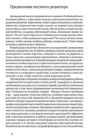 Особый ребенок. Исследования и опыт помощи. Вып. 12.