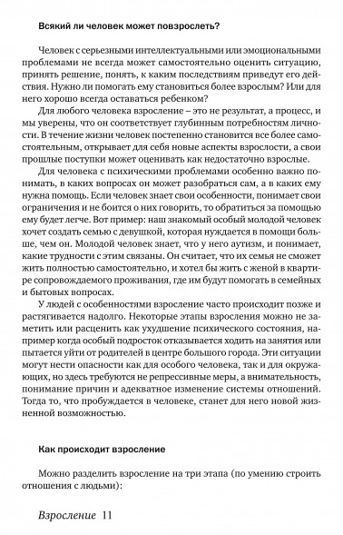 Особый ребенок. Исследования и опыт помощи. Вып. 12.