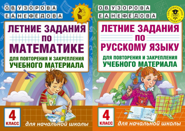 Летние задания по русскому языку и математике 4 класс