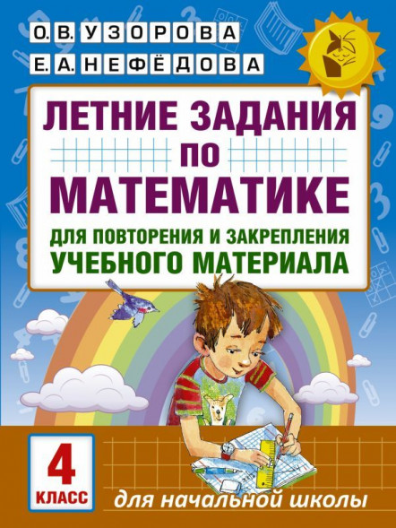 Летние задания по русскому языку и математике 4 класс