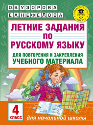Летние задания по русскому языку и математике 4 класс