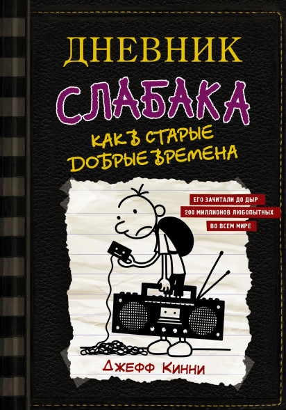 Дневник слабака-10. Как в старые добрые времена. Кинни Дж.