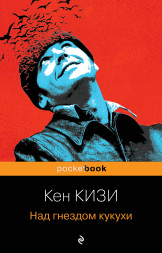 Над гнездом кукухи. Кизи К.