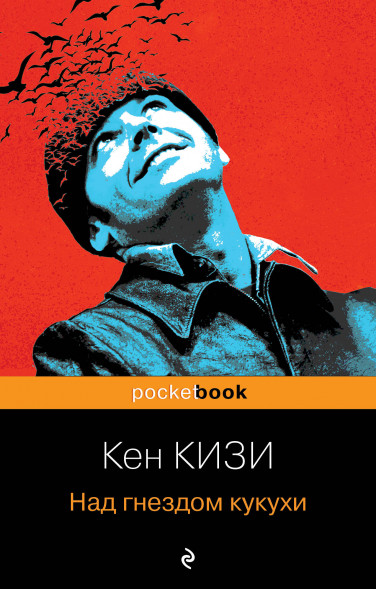Над гнездом кукухи. Кизи К.