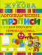 Логопедические прописи для будущего первоклассника. Жукова О.С.