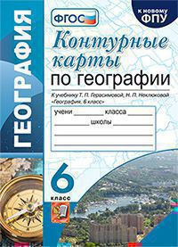КОНТУРНЫЕ КАРТЫ. ГЕОГРАФИЯ. 6 КЛАСС. К учебнику Т. П. Герасимовой, Н. П. Неклюковой "География. 6 класс". ФГОС (к новому учебнику). Карташева Т.А.