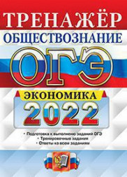 ОГЭ 2022. ОБЩЕСТВОЗНАНИЕ. ТРЕНАЖЁР. ЭКОНОМИКА. Подготовка к выполнению заданий ОГЭ. Тренировочные задания. Ответы ко всем заданиям. Кололеева Е.В.