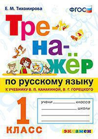 ТРЕНАЖЁР ПО РУССКОМУ ЯЗЫКУ. 1 КЛАСС. К учебнику В. П. Канакиной, В. Г. Горецкого "Русский язык. 1 класс". ФГОС (к новому учебнику). Тихомирова Е.М.