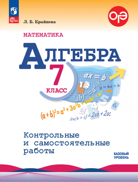 Алгебра. Контрольные и самостоятельные работы. 7 класс.