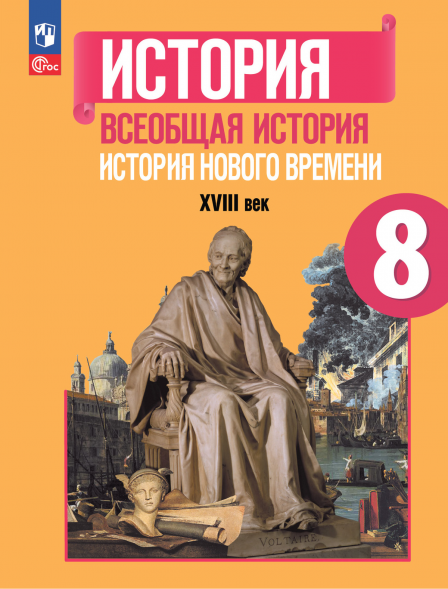 История Нового времени. Учебник. 18 век. 8 класс. Юдовская