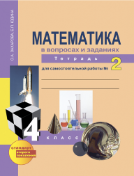 Математика в вопросах и заданиях. 4 класс. Тетрадь для самостоятельной работы № 2. Захарова О.А., Юдина Е.П. Перспективная школа