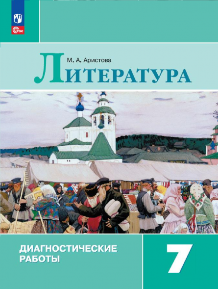 Литература. Диагностические работы. 7 класс. Аристова М.А.