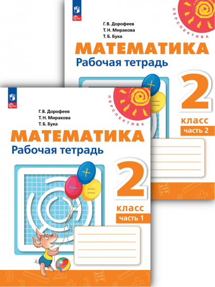 Математика. Рабочая тетрадь. 2 класс. Комплект. Дорофеев Г.