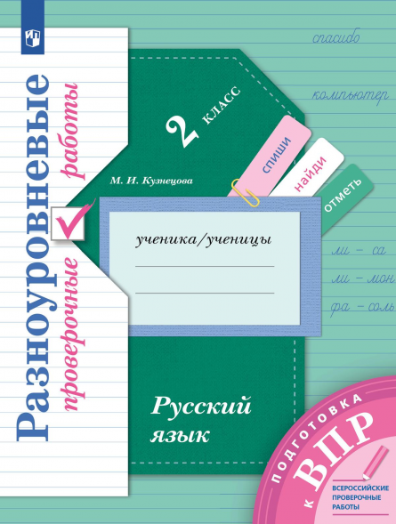 Русский язык. 2 класс. Подготовка к ВПР. Разноуровневые